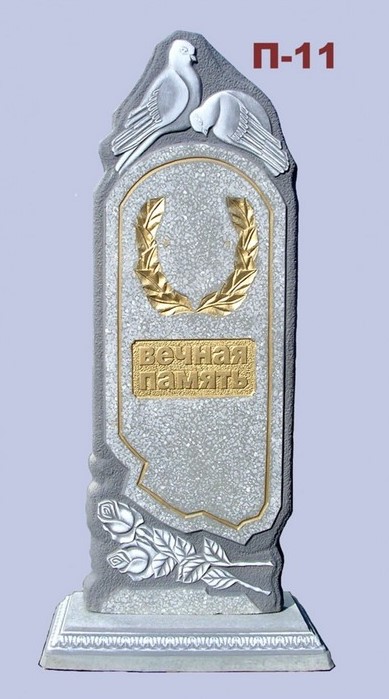 Памятник П-11