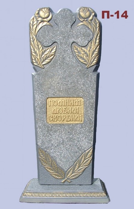 Памятник П-14