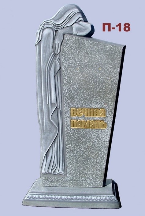 Памятник  П-18