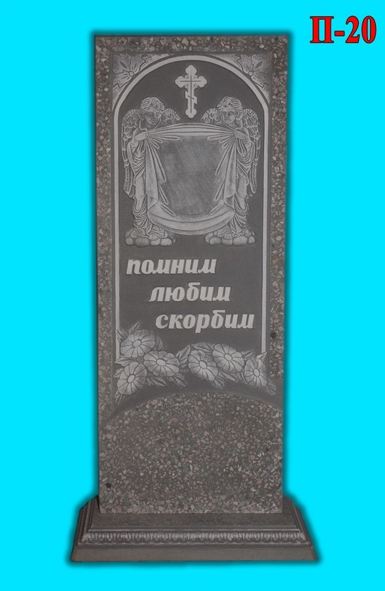 Памятник П-20