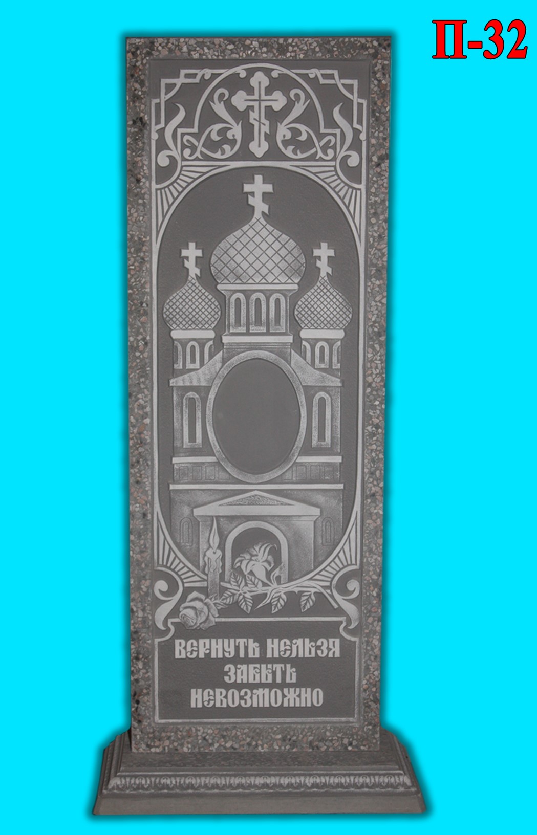 Памятник  П-32