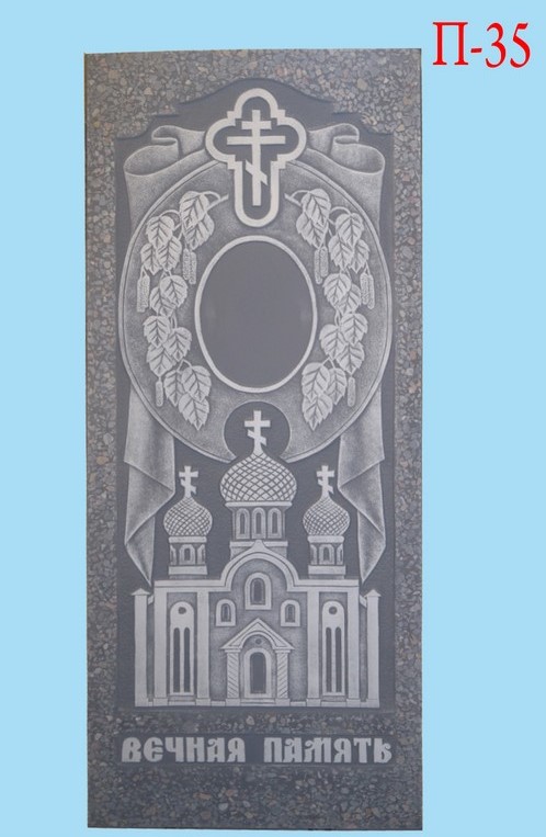 Памятник П-35