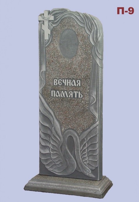 Памятник П-9