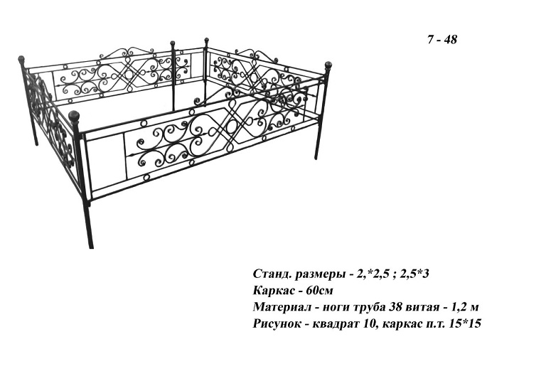 Ограда 7-48